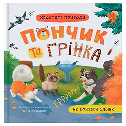 Книга "Хвостатые приключения. Пончик и Гренка не боятся драчунов", Crystal Book