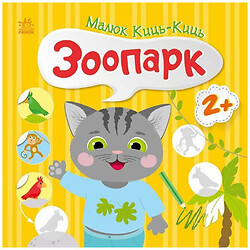 Книжка "Малюк Киць-Киць: Зоопарк", Ранок