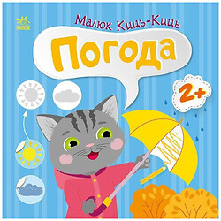 Книжка "Малюк Киць-Киць: Погода", Ранок