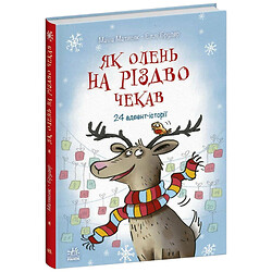 Книга "Снежные истории: Как олень Рождества ждал", Ранок