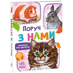 Малышам о зверушках, сборник "Рядом с нами", Ранок