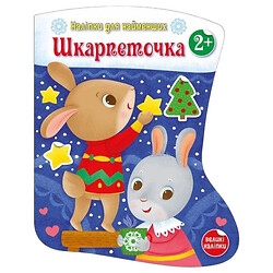 Наліпки для найменших "Шкарпеточка", укр., Ранок