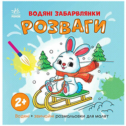 Водяные раскраски "Водяные окраски. Развлечения", укр., Ранок