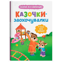 Книга "Казочки для найменших. Казочки-заохочувачки. У мене все вийде!", Crystal Book