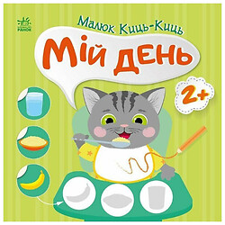 Книжка "Малюк Киць-Киць : Мій день", Ранок
