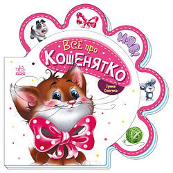 Книжка для малышей "Все о котенке", укр, Ранок