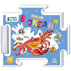 Книжка-пазл "Наш світ : В океані", укр, Ранок