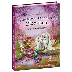 Книжка "Маленька одноріжка Зіронька: Історії найкращих друзів", укр., Ранок