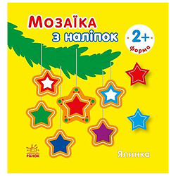 Мозаика из наклейок "Елка. Форма", Ранок