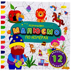 Расскраска "РИСУЕМ ПО НОМЕРАМ", 12 НОМЕРОВ, Апельсин