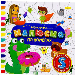 Расскраска "РИСУЕМ ПО НОМЕРАМ", 5 НОМЕРОВ, Апельсин