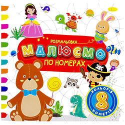 Расскраска "РИСУЕМ ПО НОМЕРАМ", 8 НОМЕРОВ, Апельсин