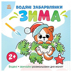 Водяные раскраски "Мир вокруг меня. Зима", Ранок