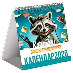 Календарь "Забавные офисные работники", 2026, укр, Vladi Toys