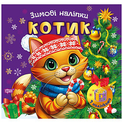 Книга "Зимние наклейки Котик", Торсинг