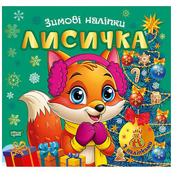 Книга "Зимние наклейки Лисичка", Торсинг