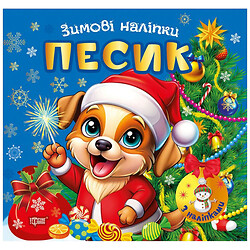 Книга "Зимние наклейки Песик", Торсинг