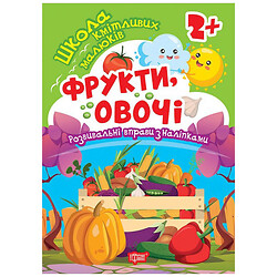 Книга "Школа сообразительных малышей Фрукты, овощи", Торсинг