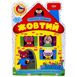 Книга "Домик изюминок: Желтый", Торсинг