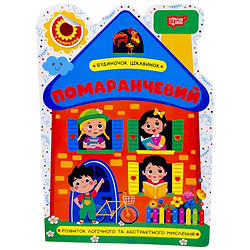 Книга "Домик изюминок: Оранжевый", Торсинг