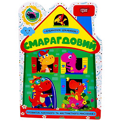 Книга "Домик изюминок: Изумрудный", Торсинг