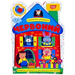 Книга "Домик изюминок: Красный", Торсинг