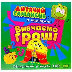 Книга "Детский кошелек: Изучаем деньги", Торсинг