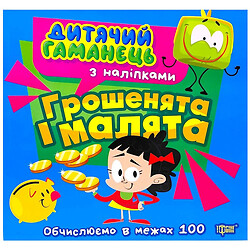 Книга "Детский кошелек: Деньги и малыши", Торсинг