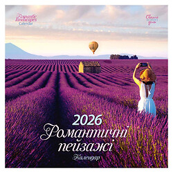 Календар настінний перекидний Diana plus 2026 Романтичний пейзаж