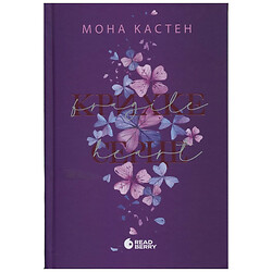 Книга издательства READBERRY Хрупкое сердце Мона Кастен