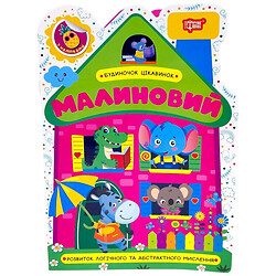 Книга: "Домик изюминок: Малиновый", Торсинг