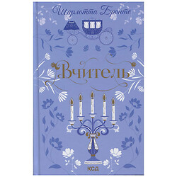 Книга издательства КСД "Учитель", Шарлотта Бронте