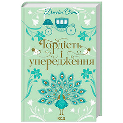 Книга издательства КСД "Гордость и предубеждения", Д.Остин