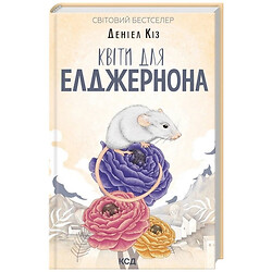 Книга издательства КСД "Цветы для Элджернона", Дэниел Киз