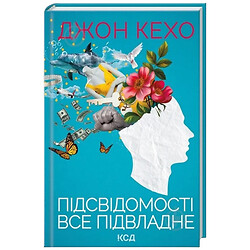 Книга издательства КСД "Подсознания все подвластно", Д.Кехо