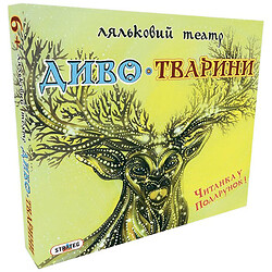 Кукольный театр "Чудо-животные", укр, Strateg