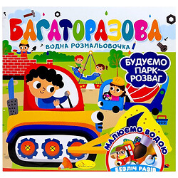 Многоразовая водная раскраска "Строим парк развлечений", Апельсин