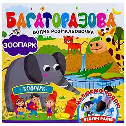 Многократная водная раскраска "Зоопарк", Апельсин