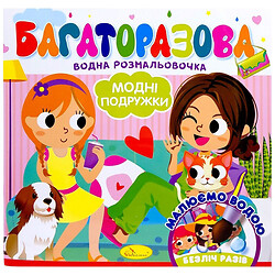 Многоразовая водная раскраска "Модные девушки", Апельсин