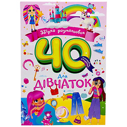 Збірка розмальовок "Для дівчаток", 40 кольорових сторінок, Апельсин