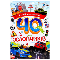 Збірка розмальовок "Для хлопчиків", 40 кольорових сторінок, Апельсин