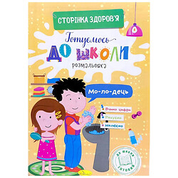 Книга "Готуємось до школи. Сторінка здоров'я", Апельсин