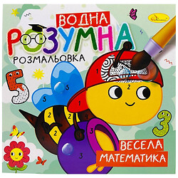 Умная водная раскраска "Веселая математика", Апельсин