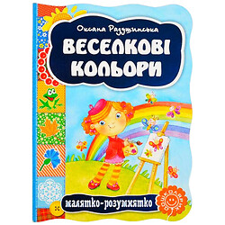 Книга дитяча видавництва ВД Школа серія "Малятко-розумнятко"