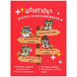 Книга детская издательства Весна серия "Курс в начальную школу. Шпаргалка"