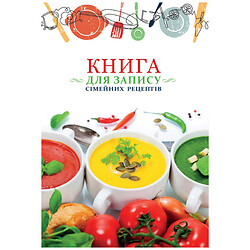 Книга для запису кулінарні рецепти видавництво "СМАРТИКИ"