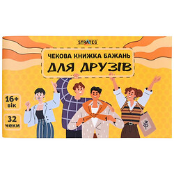 Чековая книга желаний: Для друзей, укр, Strateg