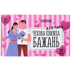 Чекова книга бажань: Для пари, укр, Strateg