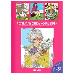 Раскраска "Girl life"