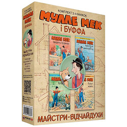 Книга "Комплект Мулле Мек і Буффа - відчайдушні майстри", Йєнс Альбум, Георг Юганссон